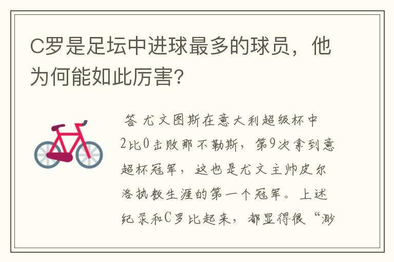 C罗是足坛中进球最多的球员,他为何能如此厉害?