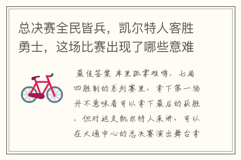 总决赛全民皆兵,凯尔特人客胜勇士,这场比赛出现了哪些意难平瞬间?