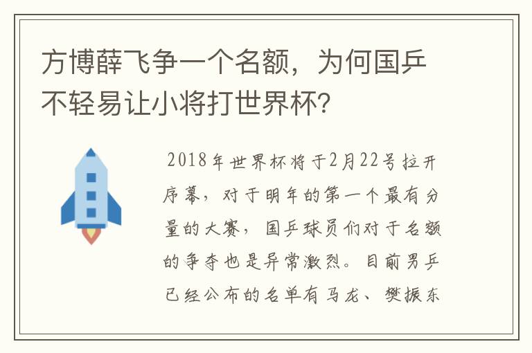 方博薛飞争一个名额,为何国乒不轻易让小将打世界杯?