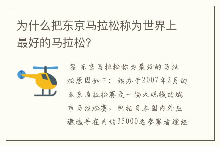 为什么把东京马拉松称为世界上最好的马拉松?