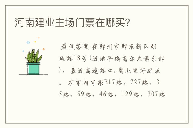 河南建业主场门票在哪买?