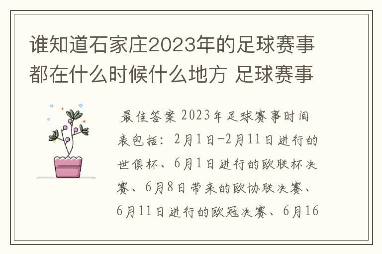 谁知道石家庄2023年的足球赛事都在什么时候什么地方 足球赛事表?