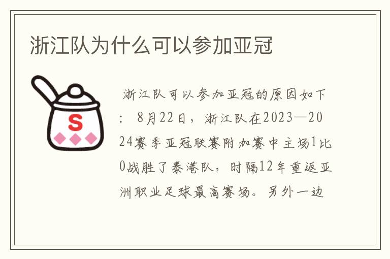 浙江队为什么可以参加亚冠