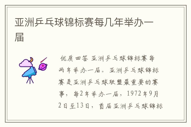 亚洲乒乓球锦标赛每几年举办一届
