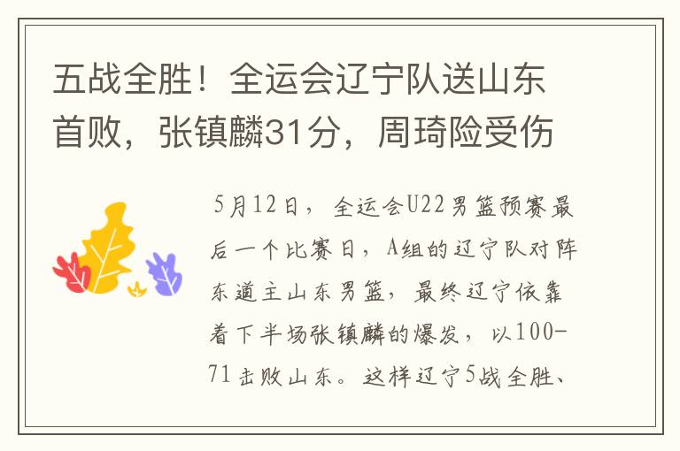 五战全胜!全运会辽宁队送山东首败,张镇麟31分,周琦险受伤