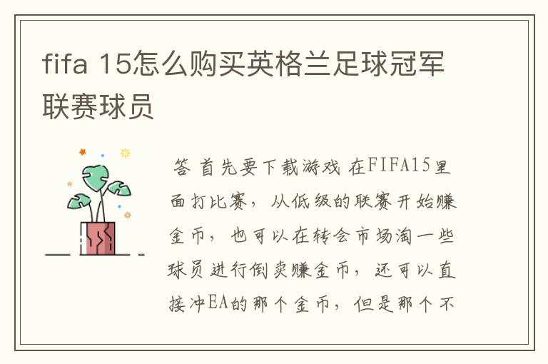 fifa 15怎么购买英格兰足球冠军联赛球员
