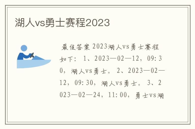 湖人vs勇士赛程2023