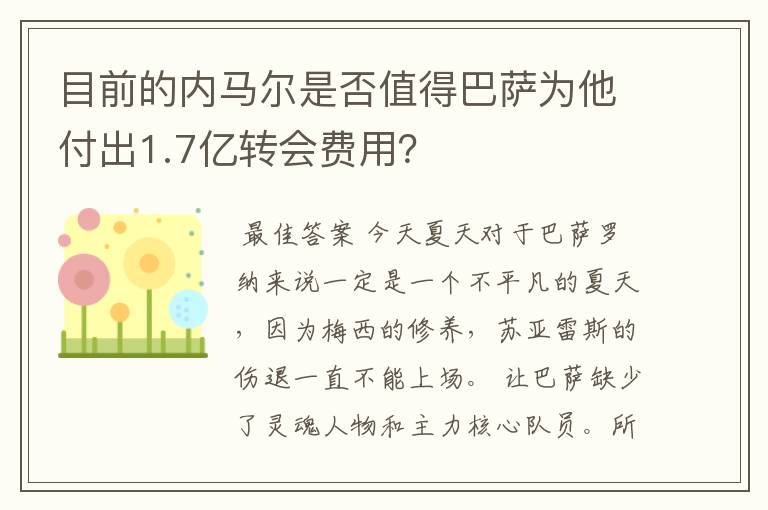 目前的内马尔是否值得巴萨为他付出1.7亿转会费用?