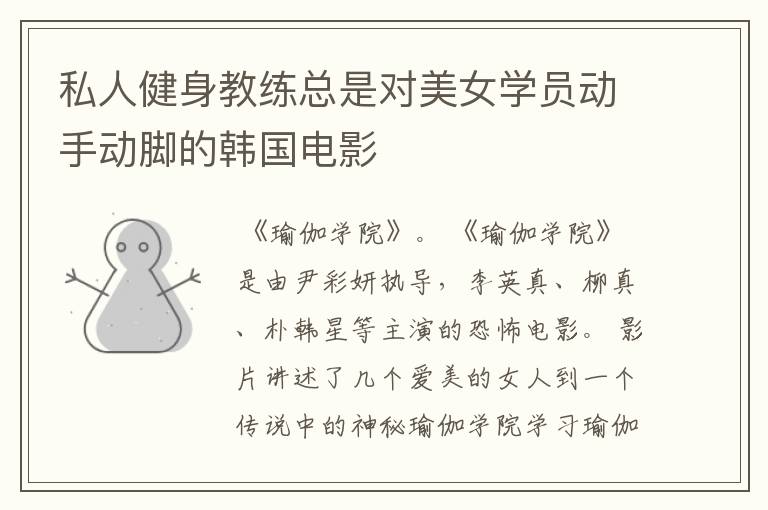 私人健身教练总是对美女学员动手动脚的韩国电影
