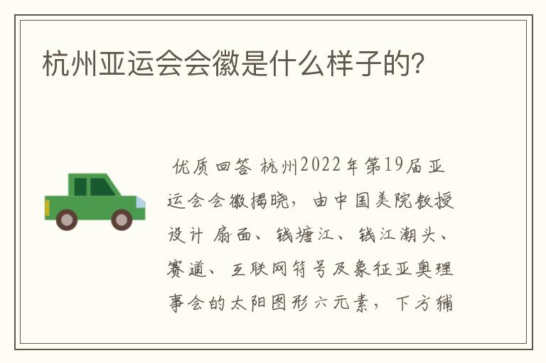 杭州亚运会会徽是什么样子的?