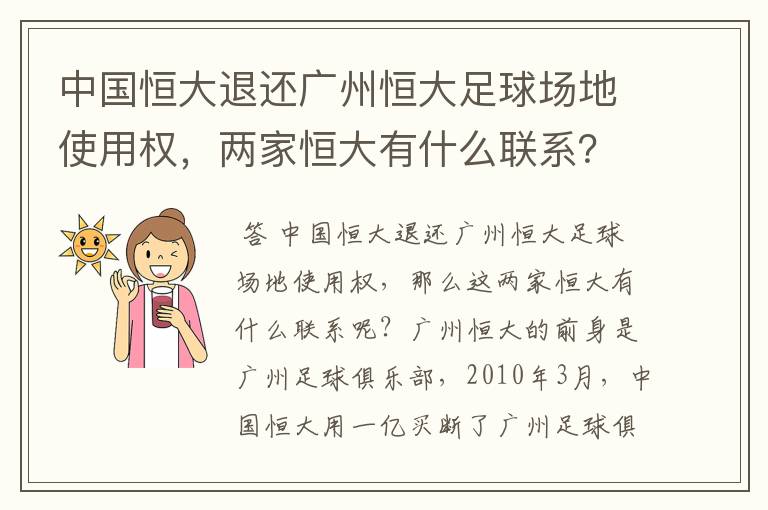 中国恒大退还广州恒大足球场地使用权,两家恒大有什么联系?