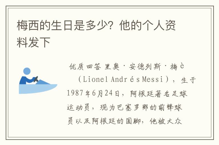 梅西的生日是多少?他的个人资料发下