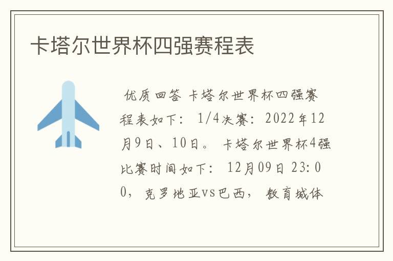 卡塔尔世界杯四强赛程表