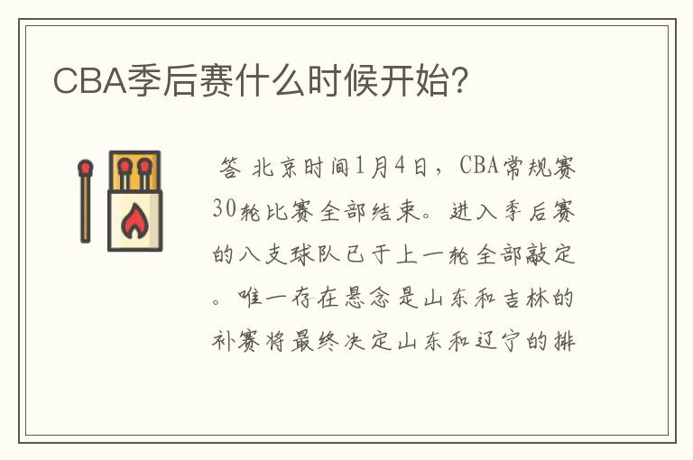 CBA季后赛什么时候开始?
