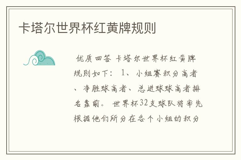 卡塔尔世界杯红黄牌规则