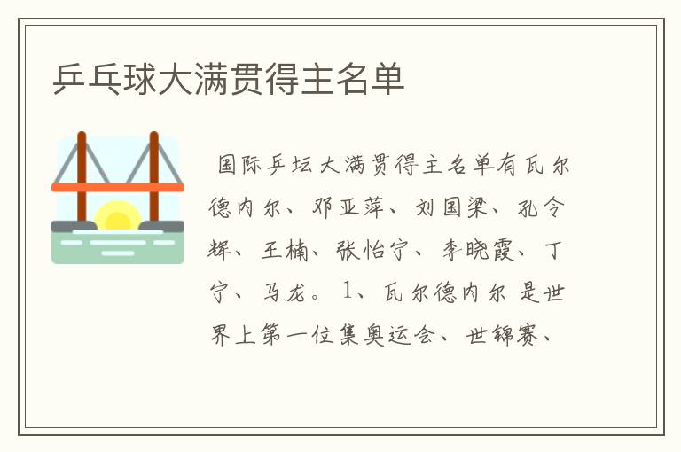 乒乓球大满贯得主名单