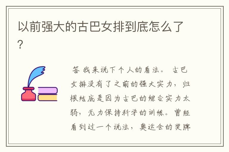 以前强大的古巴女排到底怎么了?