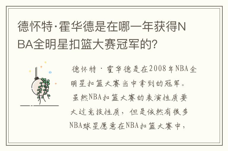德怀特·霍华德是在哪一年获得NBA全明星扣篮大赛冠军的?