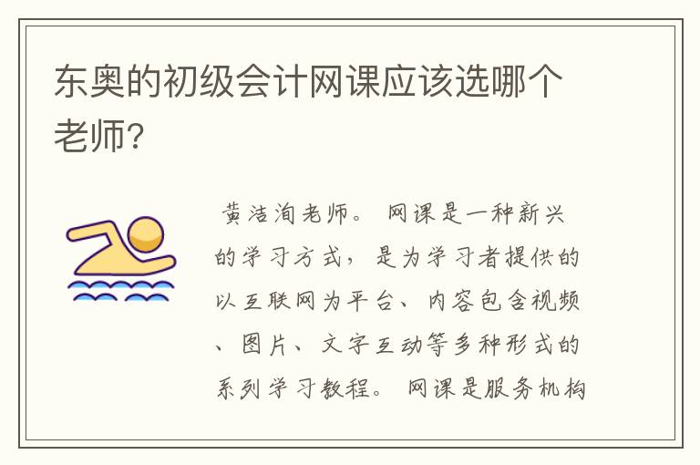 东奥的初级会计网课应该选哪个老师?