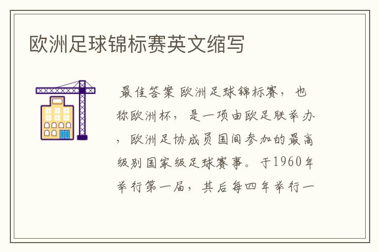 欧洲足球锦标赛英文缩写