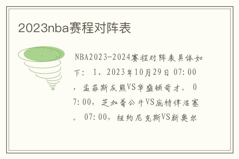 2023nba赛程对阵表