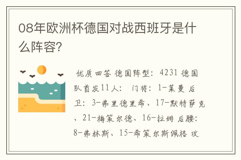 08年欧洲杯德国对战西班牙是什么阵容?