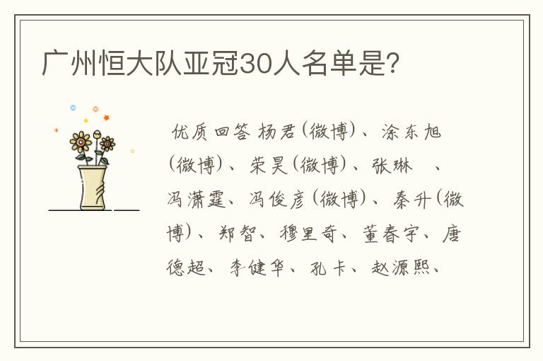 广州恒大队亚冠30人名单是?