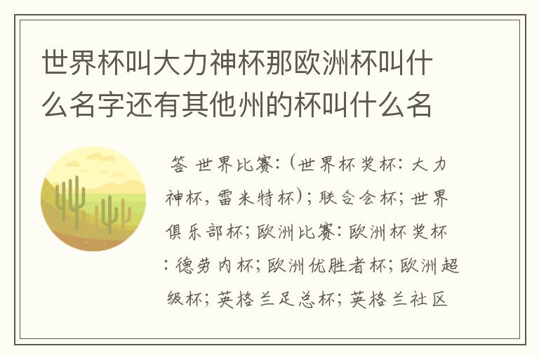 世界杯叫大力神杯那欧洲杯叫什么名字还有其他州的杯叫什么名字啊