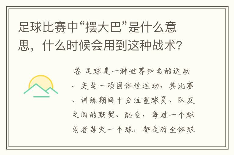 足球比赛中“摆大巴”是什么意思,什么时候会用到这种战术?