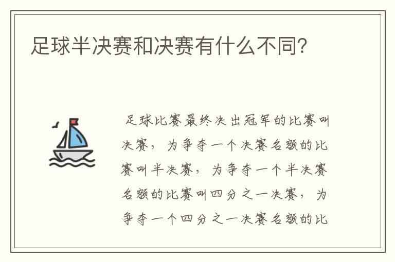 足球半决赛和决赛有什么不同?