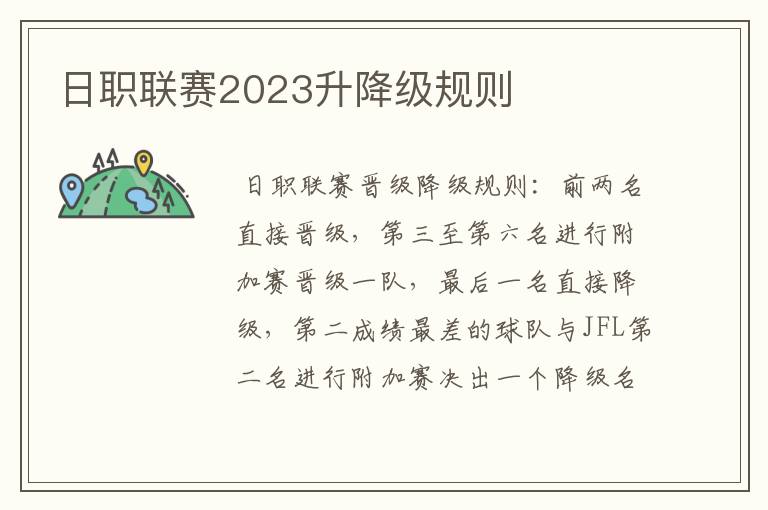 日职联赛2023升降级规则