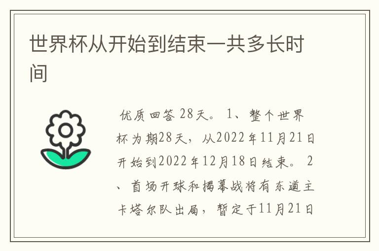 世界杯从开始到结束一共多长时间