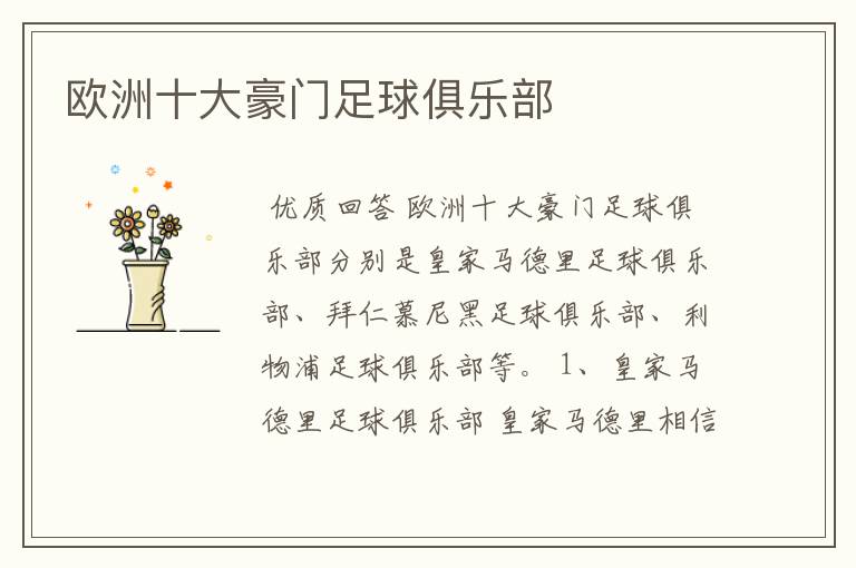 欧洲十大豪门足球俱乐部