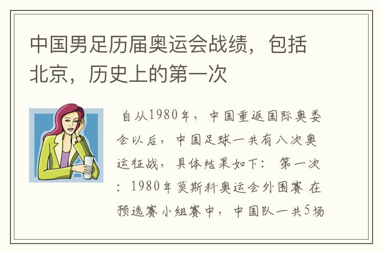 中国男足历届奥运会战绩,包括北京,历史上的第一次
