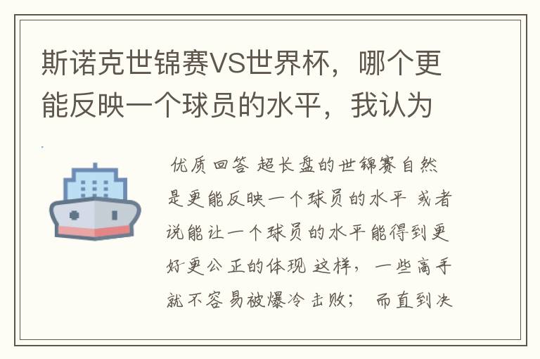斯诺克世锦赛VS世界杯,哪个更能反映一个球员的水平,我认为是世锦赛,因为世锦赛是长盘决胜