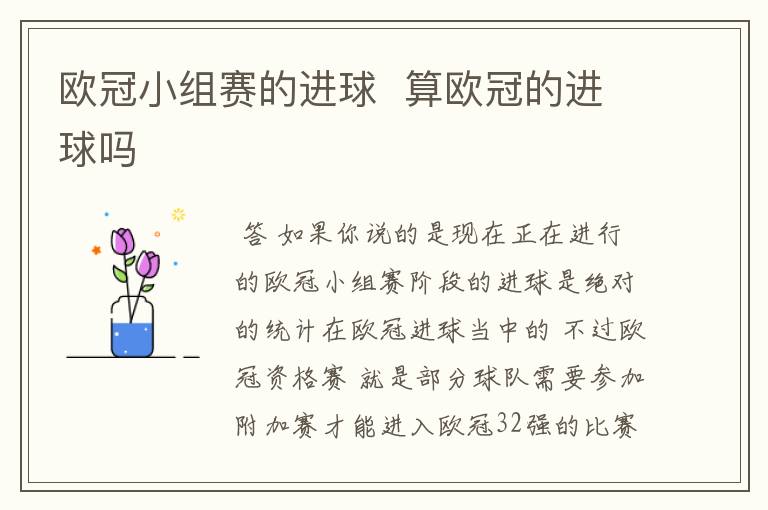 欧冠小组赛的进球 算欧冠的进球吗