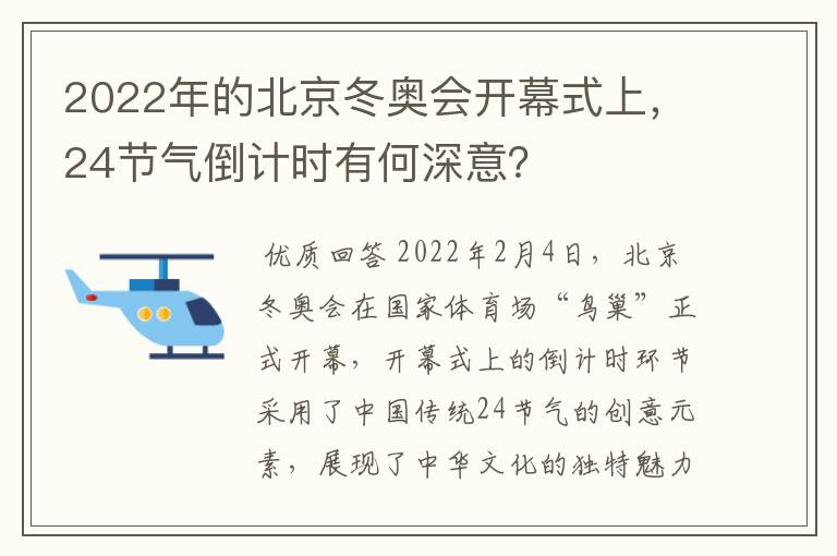 2022年的北京冬奥会开幕式上,24节气倒计时有何深意?