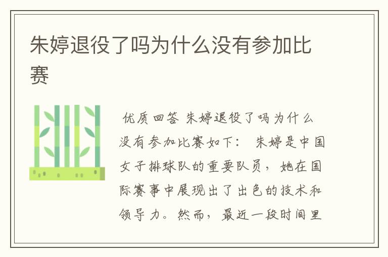 朱婷退役了吗为什么没有参加比赛