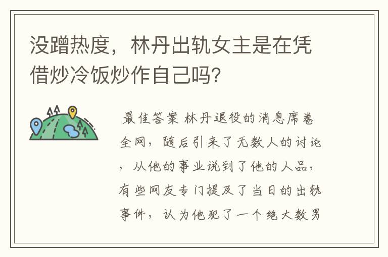 没蹭热度,林丹出轨女主是在凭借炒冷饭炒作自己吗?