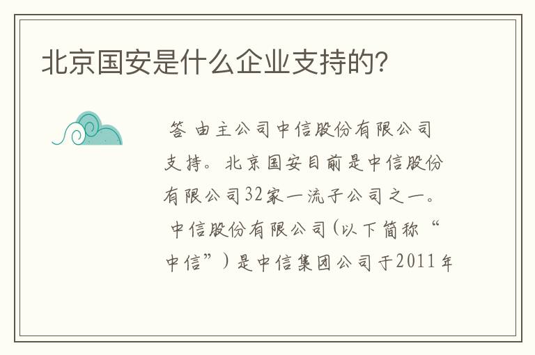 北京国安是什么企业支持的?