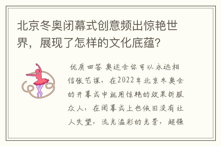 北京冬奥闭幕式创意频出惊艳世界，展现了怎样的文化底蕴？