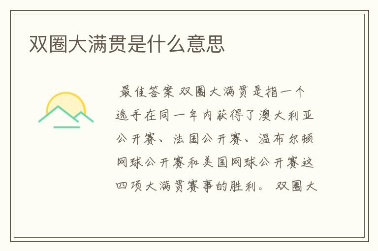 双圈大满贯是什么意思