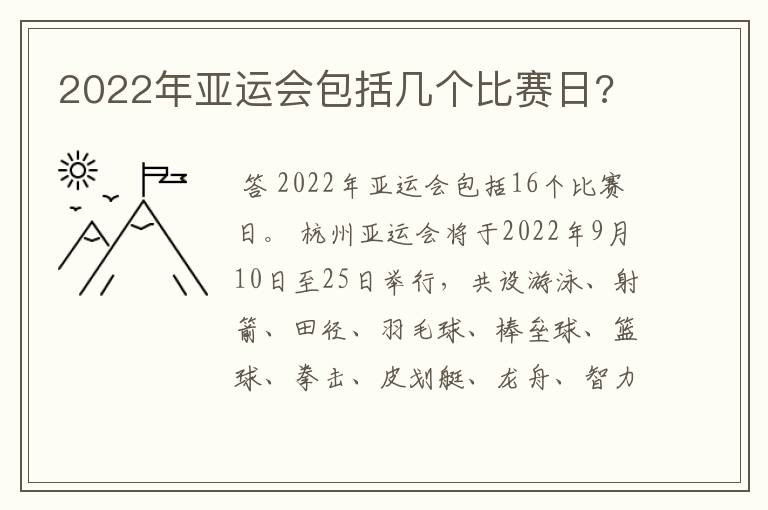 2022年亚运会包括几个比赛日?