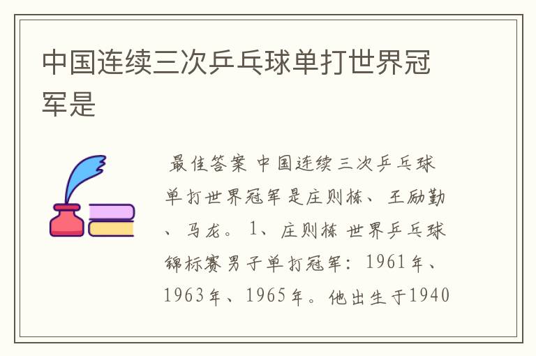 中国连续三次乒乓球单打世界冠军是