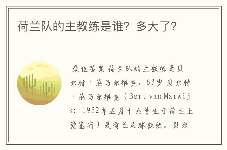 荷兰队的主教练是谁?多大了?