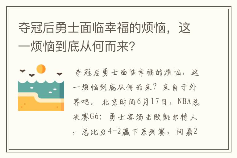 夺冠后勇士面临幸福的烦恼,这一烦恼到底从何而来?