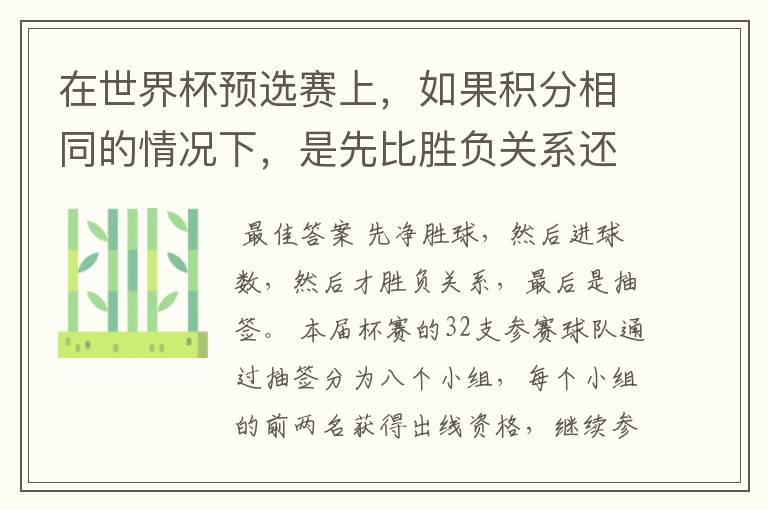 在世界杯预选赛上,如果积分相同的情况下,是先比胜负关系还是净胜球?如果每每都一样,要不要附加赛?