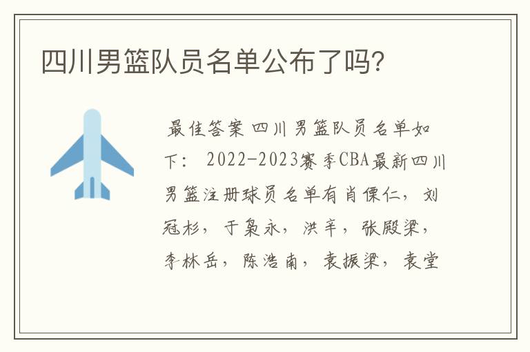 四川男篮队员名单公布了吗?
