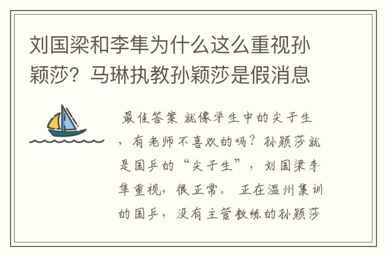 刘国梁和李隼为什么这么重视孙颖莎?马琳执教孙颖莎是假消息?