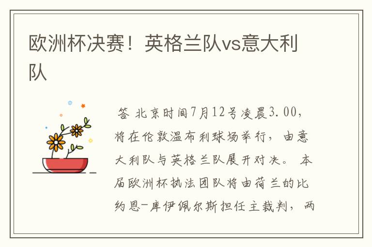 欧洲杯决赛!英格兰队vs意大利队